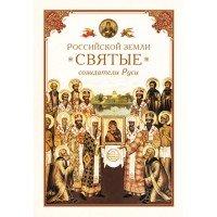 Российской земли святые - созидатели Руси