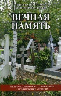 Вечная память. Православный обряд погребения и поминовение усопших