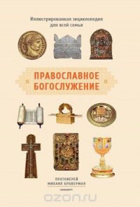 Православное богослужение. Иллюстрированная энциклопедия