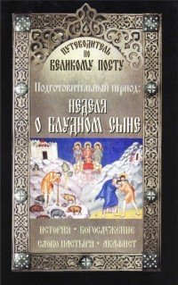 Путеводитель по Великому посту. Подготовительный период. Неделя о блудном сыне