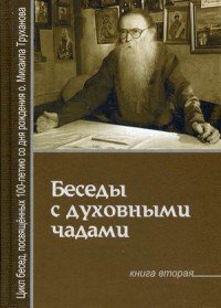 Беседы с духовными чадами. Книга 2. Почему у нас нет радости в жизни