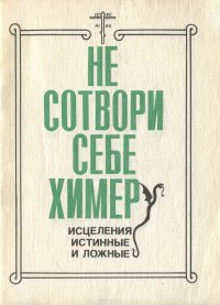 Не сотвори себе химер. Исцеления истинные и ложные