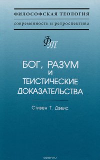 Стивен Т. Дэвис - «Бог, разум и теистические доказательства»