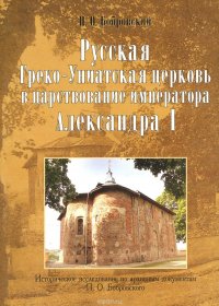 Русская греко-униатская церковь в царствование императора Александра I