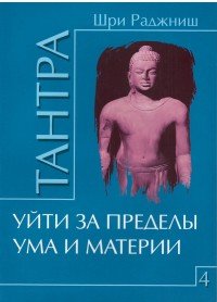 Тантра. Том 4. Уйти за пределы ума и материи