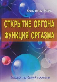 Открытие Оргона. Функция оргазма