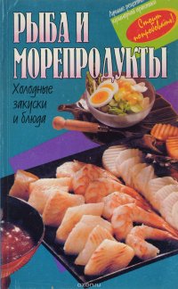 Рыба и морепродукты. Холодные закуски и блюда