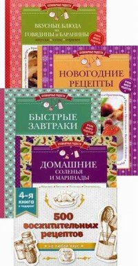 500 восхитительных рецептов. Четвертая книга в подарок (комплект из 4 книг)