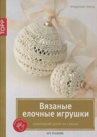 Вязаные елочные игрушки. Новогодний декор на спицах