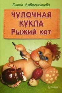 Чулочная кукла. Рыжий кот