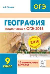 География. 9 класс. Подготовка к ОГЭ-2016. 10 тренировочных вариантов по демоверсии на 2016 год. Учебно-методическое пособие