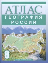 География России. 8 класс. Атлас