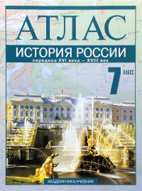 История России. Середина XVI века – XVIII век. 7 класс. Атлас