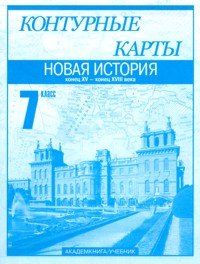 Новая история. Конец XVI - конец XVIII века. 7 класс. Контурные карты