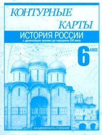 История России с древнейших времен до середины XVI века. 6 класс. Контурные карты