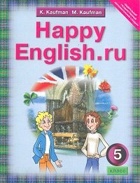 Happy English.ru 5. / Счастливый английский. ру. 5 класс. Учебник