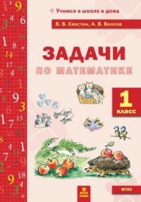 А. В. Волков, В. В. Хвостин - «Математика. 1 класс. Задачи»