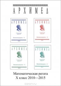 Математическая регата. 10 класс (комплект из 4 книг)