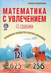 Математика с увлечением. 4 класс. Тетрадь для обучающихся