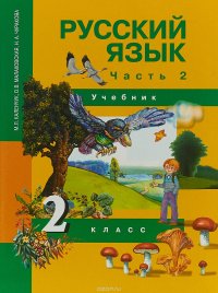 Русский язык. 2 класс. Учебник. В 3 частях. Часть 2