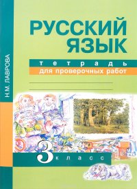 Русский язык. 3 класс. Тетрадь для проверочных работ