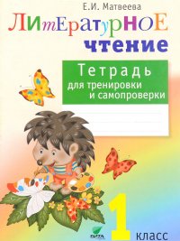 Литературное чтение. 1 класс. Тетрадь для тренировки и самопроверки