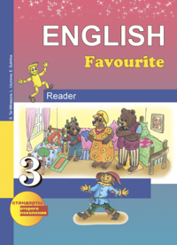 English Favourite 3: Reader / Английский язык. 3 класс. Книга для чтения