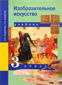 Изобразительное искусство. 3класс. Учебник