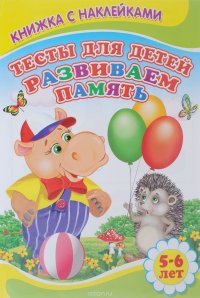 Тесты для детей. Развиваем память. 5-6 лет (+ наклейки)