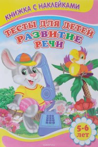 Тесты для детей. Развитие речи. 5-6 лет (+ наклейки)