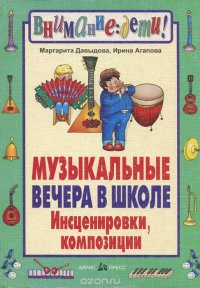 Музыкальные вечера в школе. Инсценировки. Композиции