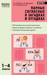 Парные согласные в загадках и отгадках. 1-4 классы