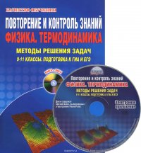 Физика. Термодинамика. 9-11 классы. Повторение и контроль знаний. Методы решения задач. Подготовка к ГИА и ЕГЭ (+ CD-ROM)