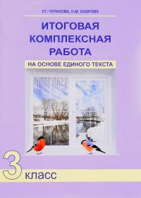 Итоговая комплексная работа на основе единого текста. 3 класс