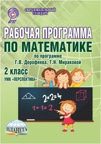 Математика. 2 класс. Рабочая программа к УМК 