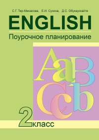 English 2 / Английский язык. 2 класс. Поурочное планирование