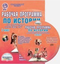 История. 5 класс. Рабочая программа к учебнику (+ DVD-ROM)