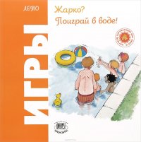 Жарко? Поиграй в воде! Игры. Лето