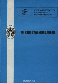 Фтизиопульмонология. Учебник