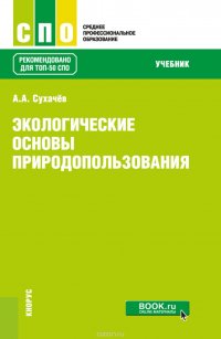 Экологические основы природопользования. Учебник