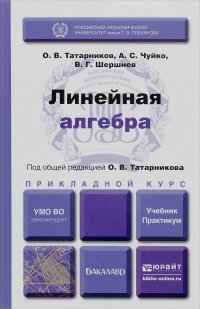 Линейная алгебра. Учебник и практикум