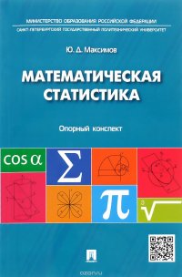 Математическая статистика: опорный конспект.-М.:Проспект,2016