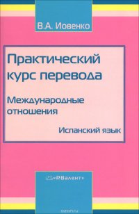 Испанский язык. Уровни В2-С1. Практический курс перевода. Международные отношения. Учебник