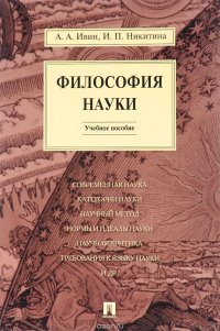 Философия науки. Учебное пособие