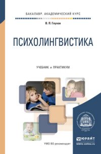 Психолингвистика. Учебник и практикум