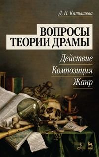 Вопросы теории драмы. Действие, композиция, жанр. Учебное пособие