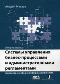 Системы управления бизнес-процессами и административными регламентами