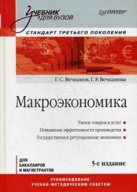 Макроэкономика. Учебник