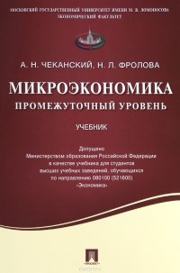 Микроэкономика. Промежуточный уровень. Учебник