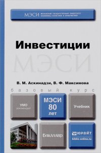 Инвестиции. Учебник